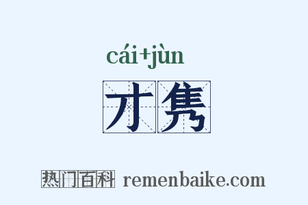 才隽是什么意思的图片